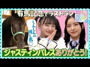 【うま活】ジャスティンパレスありがとう！NMB48・新澤菜央、推し馬が有馬記念でラストラン！