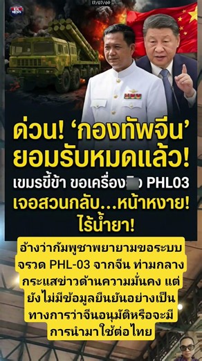 อ้างว่ากัมพูชาพยายามขอระบบจรวด PHL-03 จากจีน ท่ามกลางกระแสข่าวด้าน