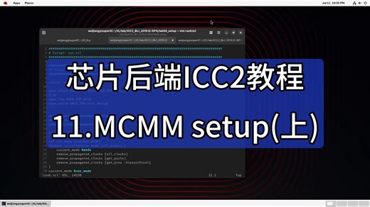 芯片后端ICC2教程：11.MCMM setup（上）