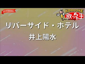 【ガイドなし】リバーサイド・ホテル/井上陽水【カラオケ】