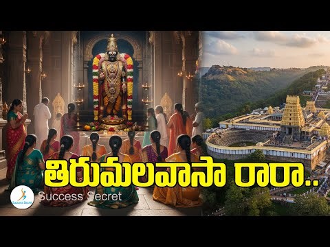 తిరుమలవాసా రారా IISuccess SecretII