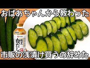 【きゅうりの浅漬け】切って漬けるだけ♪白だしで作る簡単な漬け物！ご飯が止まりません！作り置き・夏バテ防止