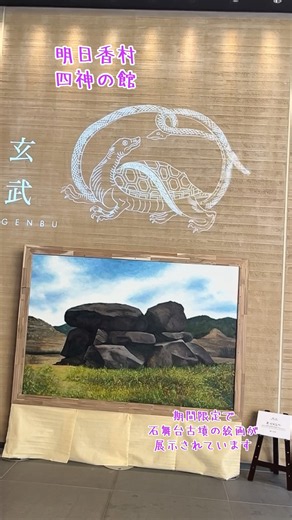 #キトラ古墳壁画体験館 #四神の館 #四神 #ふしぎ遊戯 #明日香村 #世界遺産