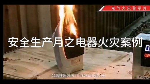 安全生产月警示片，电器使用不当引起火灾案例，合理用电避免火灾
