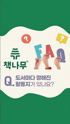 [책나무 FAQ] 도서별 다양한 독후활동지 #초등독서 #독서감상문 #초등글쓰기 #독후감 #독서교육 #문해력 #사고력 #어휘력