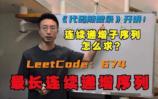 动态规划之子序列问题，重点在于连续！| LeetCode：674.最长连续递增序列