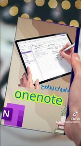 اكتشف كيف يمكنك الاستفادة القصوى من برنامج OneNote مع كتابنا الجديد:"أساسيات برنامج OneNote"!