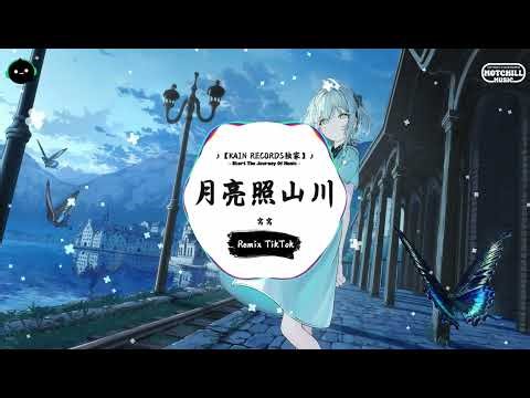月亮照山川 (抖音DJ版) - 窝窝「月光它落屋檐 落在远方的山川，群山下的少年 绕着山路十八弯。」♪ || 流行歌曲 | 抖音歌曲 | 抖音热门歌曲 | TikTok & Douyin ♪