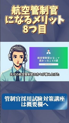 【意外と知らない！】航空管制官になるメリット8選⑧ #航空管制官