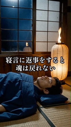 寝言の迷信＃都市伝説