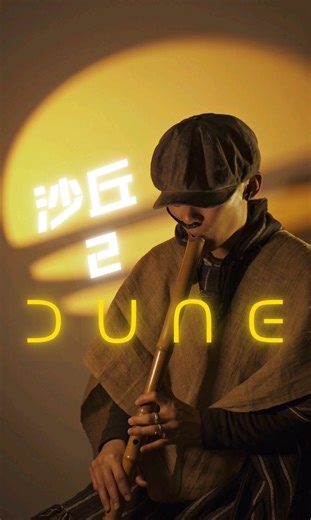cos沙丘2弗雷曼人我尽力了！『沙丘2』主题曲震撼演奏丨尺八×汉斯季默
