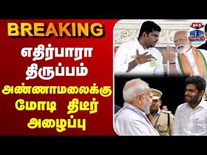 🔴LIVE :BJP | NDA | Election | Modi | Annamalai |எதிர்பாரா திருப்பம் அண்ணாமலைக்கு மோடி திடீர் அழைப்பு