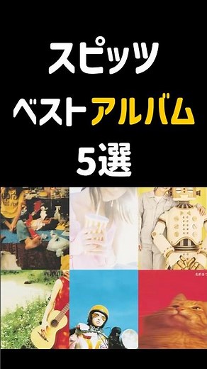 スピッツベストアルバム5選【スピッツ】