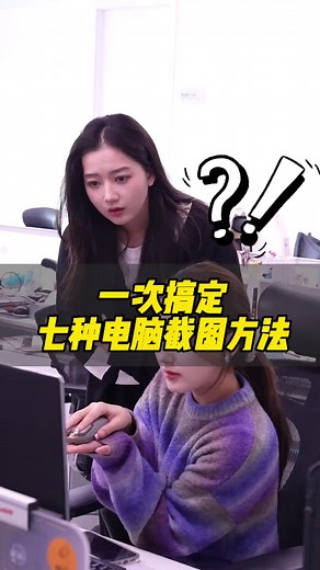 电脑截图的七种实用方法