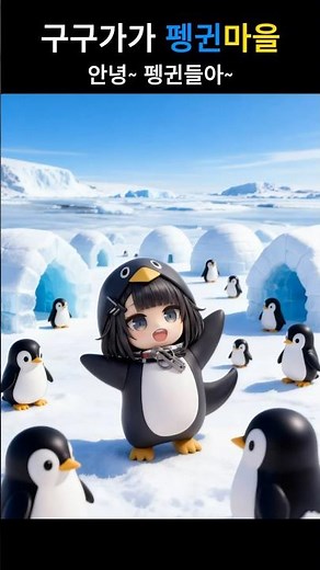 구구가가 펭귄마을! (Gugugaga Penguin Village!)