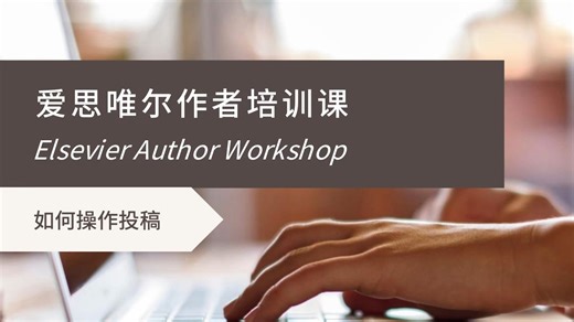 爱思唯尔作者培训课：如何操作投稿