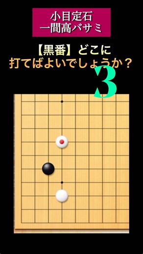 【小目定石】白が一間ハサミしてきた場合の定石 黒どう対応すれば良いでしょうか？ #囲碁 #go #定石 #igo #初心者 #바둑 #围棋 #詰碁 #手筋 #tsumego