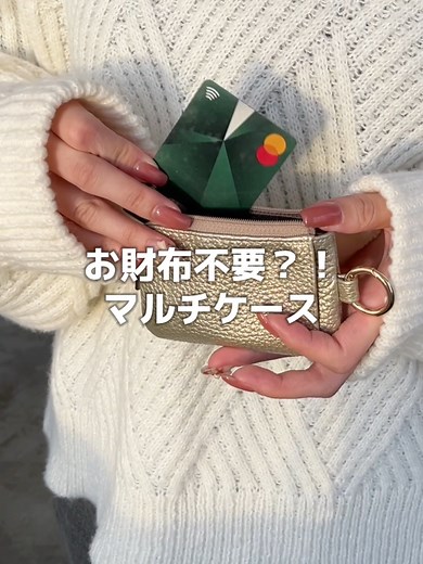 ちょっとしたおでかけにピッタリ✨ お財布代わりにも使えるマルチキーケース💖 #キーケース#マルチケース#本革