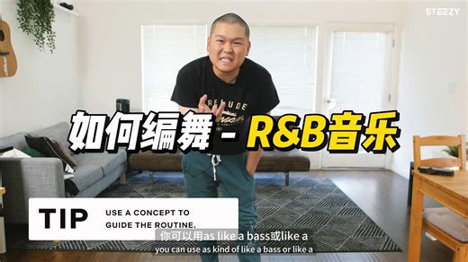 『Choreo - 教学分解』如何编舞-R&B音乐 / 导师：Clad