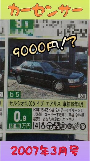 2007年3月の中古車状況｢トヨタ編｣ #カーセンサー #2000s #中古車 #車 #shorts #おすすめ