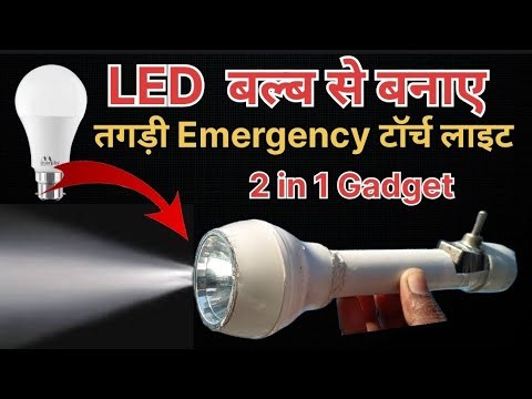 LED Bulb से बनाएं Torch & Emergency Light | Bulb से काम की Emergency टॉर्च Light | कैसे बनाएं