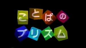 ことばのプリズム(MAD)