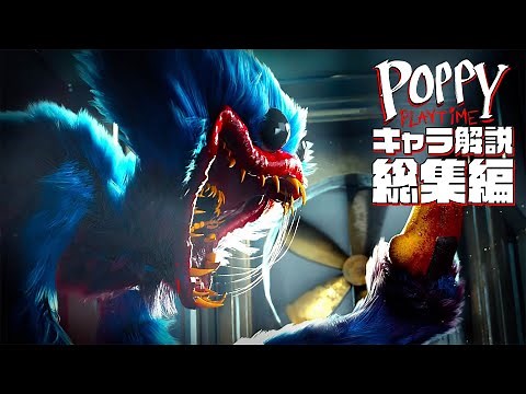 Poppy Playtime キャラクター解説まとめ【ポピープレイタイム】