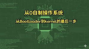从0自制操作系统之从Bootloader到kernel的最后一步