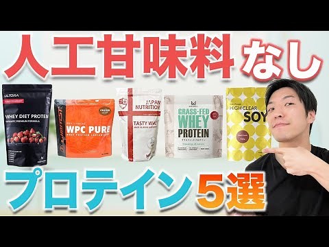 [Save this] 5 Recommended Proteins Without Artificial Sweeteners