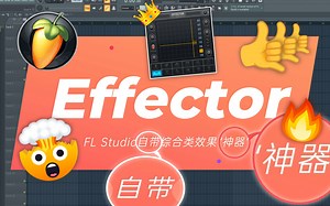 【基础 | 技巧】水果自带“神器”Effector🔥你竟然才知道？！快来拿下这款效果器让你的制作更🐮B~