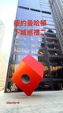 紐約曼哈頓下城 downtown 巡禮二！#vlog #newyork #旅行 #紐約 #旅遊 #travel #nyc #shorts #曼哈頓 #walking #建築 #古蹟 #歷史