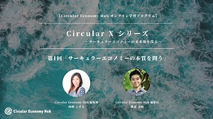 Circular X シリーズ 「サーキュラーエコノミーの本質を問う」