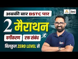 BSTC 2026 Reasoning Marathon🔥| Classification & Blood Relation🎯| Anil Sir | BSTC Reasoning Classes