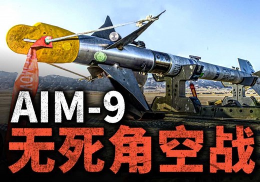 美军空战史中的常青树，响尾蛇导弹有多强？AIM9的无死角攻击模式是什么原理？