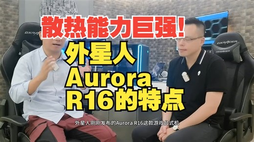 外星人Aurora R16的特点，你知道多少？_哔哩哔哩_bilibili