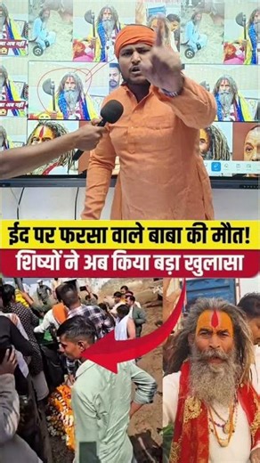 ईद पर फरसा वाले बाबा की मौ/त शिष्यों ने अब किया बड़ा खुलासा #todayviralvideo #farsawalebaba