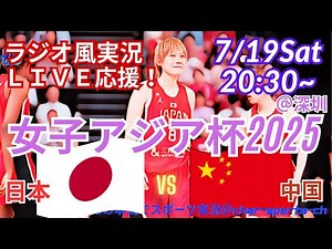 あかつきJAPAN、中国に勝利！【バスケットボール・ラジオ風実況】FIBA女子アジア杯準決勝日本VS中国をラジオ風に実況応援！ ＃バスケットボール女子 ＃live ＃アジアカップ ＃あかつきジャパン