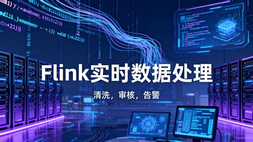 Flink按照不同规则对不同数据进行清洗审核告警的数据实时处理(2026)