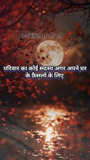 जो लोग अपने घर के फ़ैसलो मे दूसरे की राय लेते है #motivation #सुविचार #शायरी #motivational #short