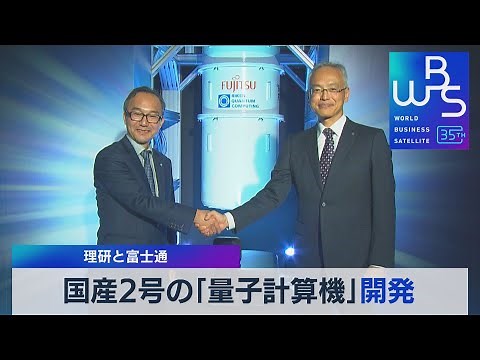 国産2号の「量子計算機」開発 理研と富士通【WBS】（2023年10月5日）