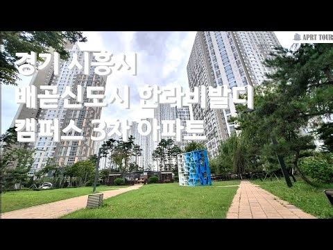 시흥시 배곧신도시 한라비발디 캠퍼스 3차 아파트