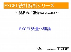 EXCEL数量化理論Ver.4.0 | 製品情報（Windows版） | 統計ソフトウエア | 株式会社エスミ