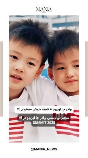 Mania News on Instagram‎: ". بعد از سال‌ها سکوت خبری درباره خانوادهٔ چا اون‌وو، بالاخره برادر کوچیک‌ترش لی دونگ‌هوی با یک حضور رسمی و غیرمنتظره همه را شوکه کرد! . او در رویداد AI Summit Seoul 2025 به‌عنوان کارشناس هوش مصنوعی سخنرانی داشت و درباره‌ی مدل‌های AI Data Crawling در صنعت سرگرمی صحبت کرد — مدل‌هایی که برای مدیریت اطلاعات سلبریتی‌ها طراحی می‌شوند. . طبق گزارش Chosun، او حتی مدل مخصوص چا اون‌وو را توسعه داده و حالا در شرکت Unbound Lab روی پروژه‌های AIX کار می‌کند. . ✔ فارغ‌التحصیل دانشگاه