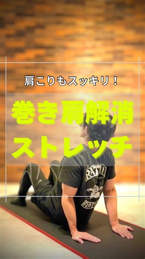 デスクワークなどで長時間背中を丸めていると、肩の前面が硬くなり、姿勢が悪化してしまいます😱 今回は自宅で簡単にできる「肩の前面を伸ばすストレッチ」を詳しく解説しています🔥 やり方で分からないことがあれば、お気軽にコメント欄で教えてください！💪 #ストレッチ#セルフストレッチ#ストレッチバースト#Stretchburst#肩甲骨ストレッチ