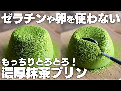 【材料4つ】混ぜて冷やすだけ。ゼラチンや卵を使わない、もっちりとろける抹茶プリン【牛乳プリン】