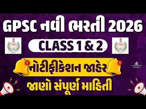 GPSC Class 1 2 Notification 2026 Out | GPSC New Bharti 2026 | GPSC Exam Preparation in Gujarati