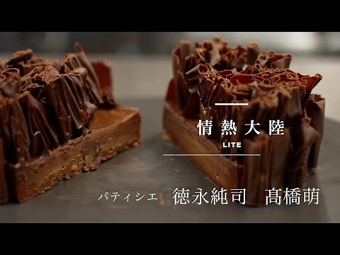 クリスマスに作ってみたい！世界一になったパティシエが教えるチョコレートケーキ／équilibre 徳永純司 & 髙橋萌