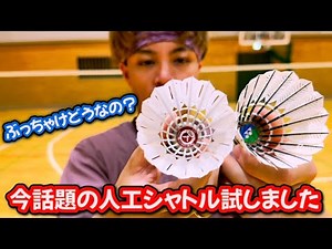 今話題のヨネックスとビクターの人工シャトルを打ち比べてみた【バドミントン】