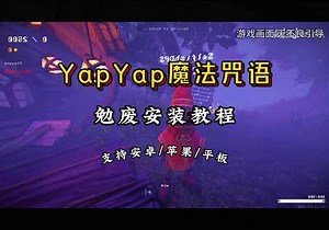 yapyap平板玩法技巧
