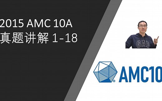 2015 AMC 10A 真题讲解 1-18